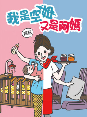 cover image of 我是空姐又是阿媽